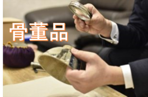 骨董品　美術品　買取　査定　藤美堂