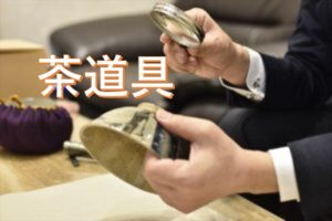 茶道具　買取　査定　鑑定　出張　藤美堂