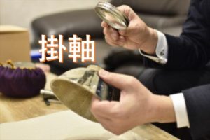 掛軸　買取　査定　鑑定　出張　藤美堂