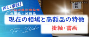 掛軸　書画　鑑定　買取　査定　藤美堂　大阪