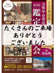絵画　茶道具　骨董品　鑑定　買取　羽曳野　藤美堂