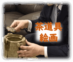茶道具　絵画　買取　査定　堺市　大阪　藤美堂