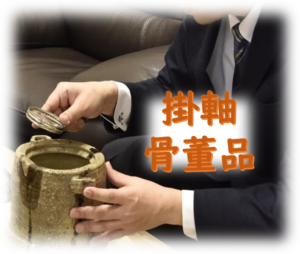 掛軸　骨董品　買取　鑑定査定　藤美堂