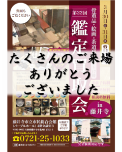 骨董品 鑑定買取 査定 絵画 茶道具 掛軸 藤井寺 藤美堂