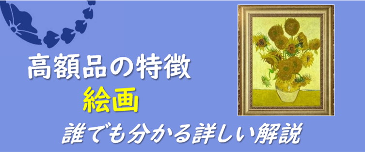 鑑定査定　高額品　藤美堂　骨董品　美術品